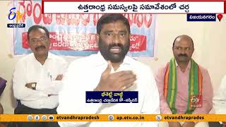 ఉత్తరాంధ్ర చర్చావేదిక రౌండ్‌ టేబుల్‌ మీట్ | Round Table Meet For North Andhra Issues in Vizianagaram