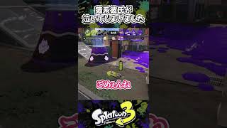 猿系彼氏が泣いてしまいました。【犬系彼女】【スプラ3】 #shorts #スプラトゥーン3 #splatoon3 #クラブラチンパンジー