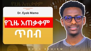 የጊዜ አጠቃቀም ጥበብ || Dr. Eyob Mamo || Amharic Book Review