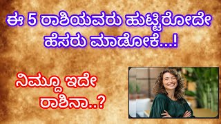 ಈ 5 ರಾಶಿಯವರು ಹುಟ್ಟಿರೋದೇ ಹೆಸರು ಮಾಡೋಕೆ....