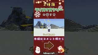 【マイクラ】3種類🌟クリスマスツリーの作り方🎄 #minecraft #マイクラ統合版 #クリスマス建築