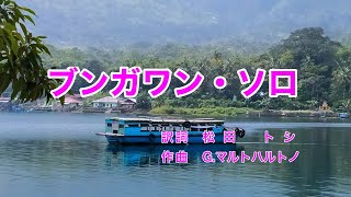 ブンガワン・ソロ｜日本語歌詞｜インドネシアの歌｜ブンガワン・ソロ 涯しなき流れに