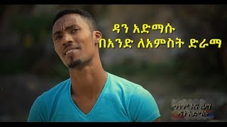 Ethiopia: አንድ ለ አምስት እንኳን አደረሳችሁ/Ande le amest/