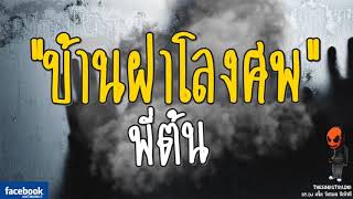 [TheGhostRadio] เรื่อง \