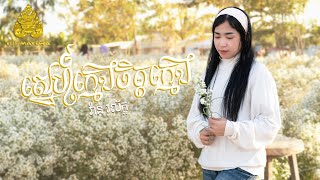 ស្នេហ៍ក្មេងចិត្តក្មេង - Van Voleak  [ Lip-Sync Version ] វ៉ាន់ វល័ក្ខ - មយូរា-MAYURA