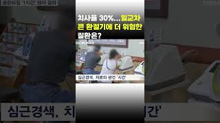 [이슈 직진] 치사율 30%...일교차 큰 환절기에 더 위험한 질환은? #shorts #뉴스7 | MBN 230920 방송