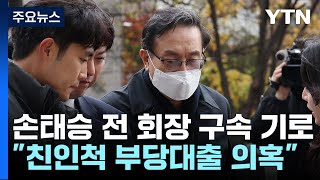 '친인척 부당대출' 손태승 전 우리지주 회장 구속 갈림길 / YTN