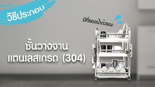 ชั้นวางจานประกอบง่าย พร้อมที่รองน้ำ สแตนเลส 304 เกรดดีที่สุด ไม่เป็นสนิมง่าย