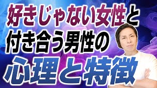 そんなに好きじゃない女性と付き合う男性の特徴と心理