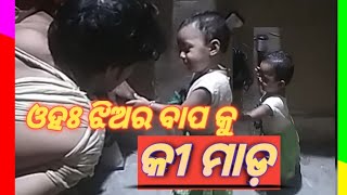 ଓହଃ ଝିଅର କୀ ମାଡ଼ ||କୁନି ଝିଅର ବାପ କୁ ସାଙ୍ଘାତିକ ମାଡ ||