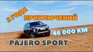 2 года *Приключений* 46 000 км Pajero Sport Реальный отзыв