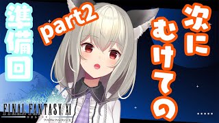 【FinalFantasyXI】次への準備！限界突破とレベル上げ！#21【初郷はずき/VTuber】