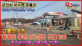 (거목1195) 군산/익산시내 15분 생뢀권, 4차선도로, 군산ic 이용 우수한, 2차선도로변 토지넓은 활용도 좋은 구)주유소와 농업용창고 매매#군산시 서수면#거목부동산 석쌤