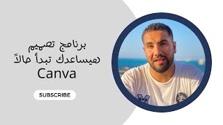 برنامج تصميم هايخليك تبدأ حالا canva