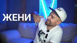 Кој те праша?! - Жени