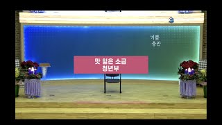 2022 성탄발표 - 청년부_맛 잃은 소금(전체)