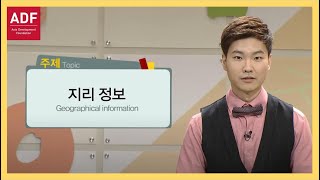 [ADF] 외국인을 위한 한국어 강의(중급) 14강