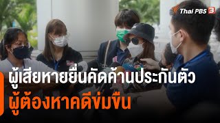 ผู้เสียหายยื่นคัดค้านประกันตัวผู้ต้องหาคดีข่มขืน | จับตาสถานการณ์ | 30 ส.ค. 65