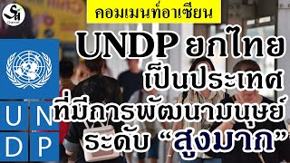 UNDP ตัดเกรดไทยอยู่ในกลุ่มที่มีการพัฒนามนุษย์ระดับ\