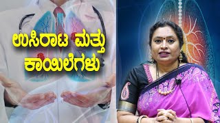 Breath and Diseases - ಉಸಿರಾಟ ಮತ್ತು  ಕಾಯಿಲೆಗಳು - ಪ್ರೊ.ಎಸ್.ಎಸ್ ಮಾಲಿನಿ