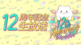 パズドラ公式放送 ～12周年記念生放送～