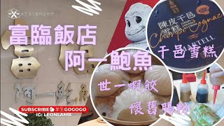 自費實測 謹以此影片獻給楊貫一 阿一鮑魚 楊貫一 香港美食 銅鑼灣美食 點心 飲茶 鵝掌 蝦餃皇 棉花雞 懷舊腸粉 炒飯 羊生GoGoGo LambSanGoGoGo ‎@DinYeungGoGoGo