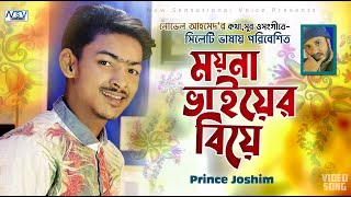 Moina Vaier Bia | ময়না ভাইয়ের বিয়া | ‍Sylhety Song 2025 | Prince Josim | Novel | সিলেটি বিয়ের গান