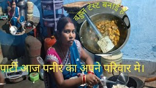 आज पनीर पार्टी हम सब मिलकर मनाई #vlog #vlogs #fany #vlokars