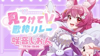 【第2回 #見つけてV歌枠リレー 】歌ううさ耳Vtuber！しおんを見つけてみませんか…？✨🐰【 #vsinger #咲音しおん 】