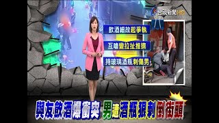 與友飲酒爆衝突男遭酒瓶刺胸腹倒臥街頭