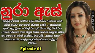 නුරා ඇස් ( #සිංහල_කෙටි_කතා ) Nura As Sinhala novels | 61 වෙනි කොටස | #Sinhala_keti_katha