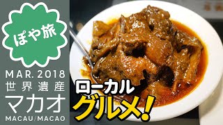 マカオ 🇲🇴【観光とグルメ】世界遺産巡り（後編）とカレーライスランチ【ぽや旅】 Macao Trip 2018 ④ 澳門【アジア 周遊 夫婦旅 #12】