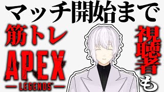 本日から視聴者強制参加型マッチ待機筋トレペクス開始【APEX】