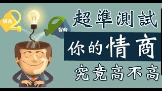 超準〝情商測試問卷〞來啦！你的情商有多高呢？