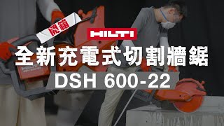 【開箱】喜利得Nuron DSH 600-22 充電式切割牆鋸