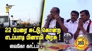 22 பேரை சுட்டு கொன்ற எடப்பாடி பினாமி அரசு ! வைகோ காட்டம் |King360|