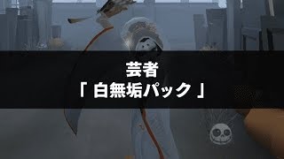 芸者衣装「白無垢」の紹介｜第五人格攻略