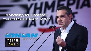 Ο Αλέξης Τσίπρας στο ΙΟΝΙΑΝ