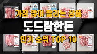 도드람한돈 가성비 제품 TOP10 추천