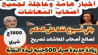 لأصحاب المعاشات باقي أسبوع فقط على الحكم#زيادة المعاشات/3800ج شهريًا بدل التأمينات فى هذه الحالة