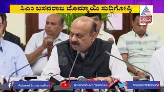 ಕೇಂದ್ರ ಬಜೆಟ್ ಬಗ್ಗೆ ಸಿಎಂ ಬೊಮ್ಮಾಯಿ ಸುದ್ದಿಗೋಷ್ಠಿ | CM Bommai's Press Meet Over Union Budget 2023