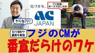 【オールドメディア】AC止めた！元フジアナ笠井信輔、フジがCM切り替えた裏側を分析【マスメディア】