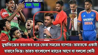 মুস্তাফিজ একাই ভারতকে হারয়ে দিতে পারে। হাইভোল্টেজ ম্যাচের আগে ফিজকে নিয়ে একি বললেন ধোনী CT2025