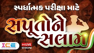 સ્પર્ધાત્મક પરીક્ષા માટે ખાસ || સપૂતોને સલામ 🇮🇳 || LIVE @ 7:00PM