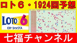 ロト６＃1924回予想＃七福チャンネル