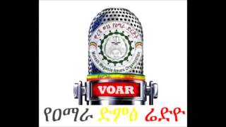 Voice of Amhara Radio የአማራ ድምጽ ሬዲኦ  -15 Oct 2016