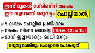 മഗ്‌രിബിന് ശേഷം ഈ സ്വലാത്ത് ഒരുവട്ടം ചൊല്ലുക നരക മോചനം ലഭിക്കും | Recite after Maghrib