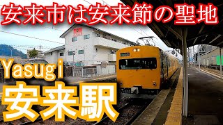 【安来市は安来節の聖地】山陰本線　安来駅 Yasugi Station. JR West Japan. Sanin Main Line