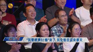 “民营经济31条”来了 民企能否迎来春天（一虎一席谈HD231007）