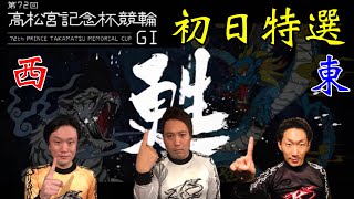 【G1 高松宮記念杯競輪】初日11R特選予想！松浦選手は逃げない!?